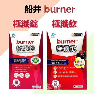 【船井 burner倍熱】極纖錠(健字號) / 極纖飲 保健 窈窕 美體 營養品