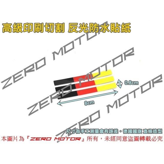 ZeroMoto☆德國國旗貼紙 直條 3M反光防水 標誌 logo 保時捷 賓士 奧迪 BMW