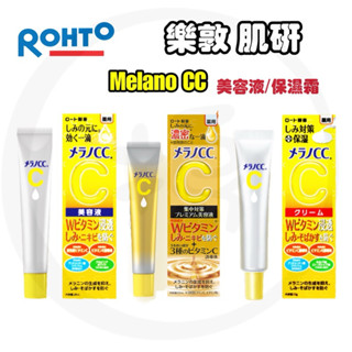 【搗麻佶】 🔥現貨🔥 日本樂敦 肌研 Melano CC 美容液/premium加強版/保濕霜 日本代購