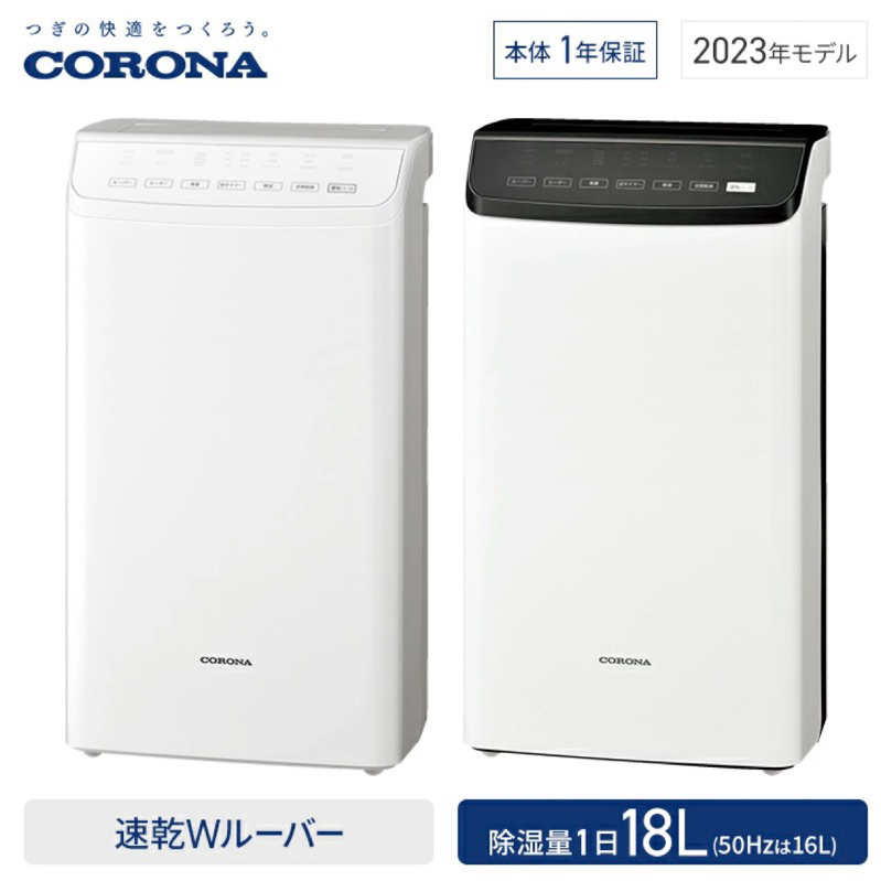 日本🇯🇵直送 Corona 18l 除濕機（正日制） cd-wh1823（2023年式）