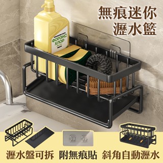 【居家cheaper】無痕迷你瀝水籃/瀝水架/菜瓜布架/洗手檯架/水槽架/清潔架/洗碗精架/收納架