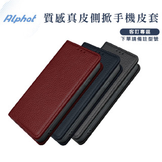 真皮 手機皮套 側掀皮套 全型號客訂專區 下單請備註