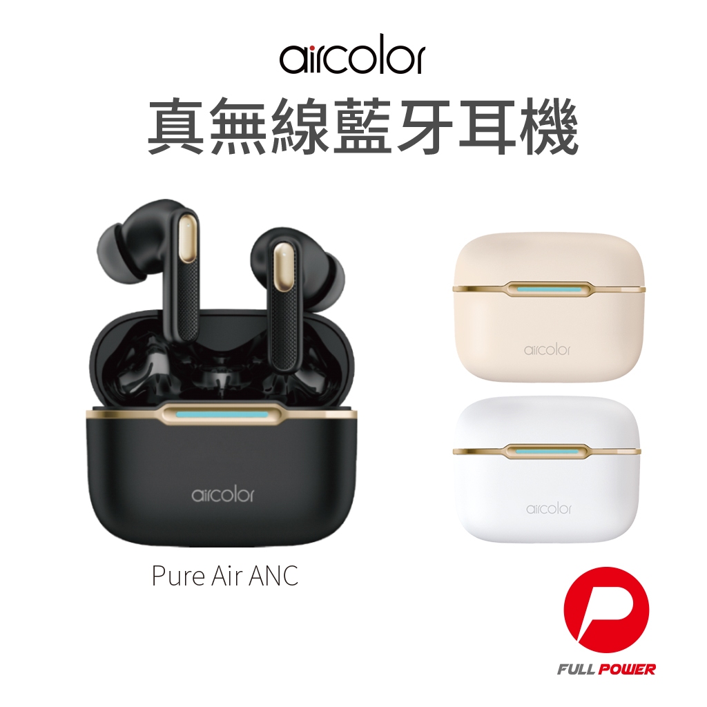 【aircolor】藍芽耳機 Pure Air ANC 真無線 藍牙耳機 ANC降噪 ENC雙技術 入耳式 降噪耳機