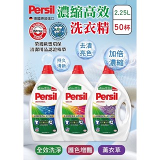 德國 PERSIL 洗衣精 2.25L 薰衣草 護色 全效洗淨