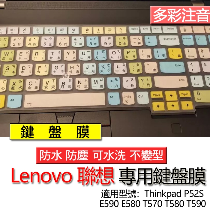 Lenovo 聯想 ThinkPad E590 E580 T570 T580 T590 P52S 注音 繁體 鍵盤膜