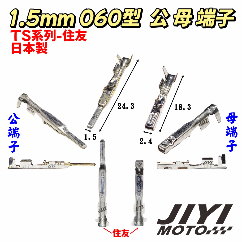 日本製 1.5mm 060型 TS系列 公 母 端子加購區/TOYATA/LEXUS/音響/中控/車門/接頭/凌志/豐田