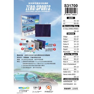 ZERO/SPORTS 車用冷氣濾網 福斯 Fox、Polo、Sedan FABIA A1 A2 POLO S31700