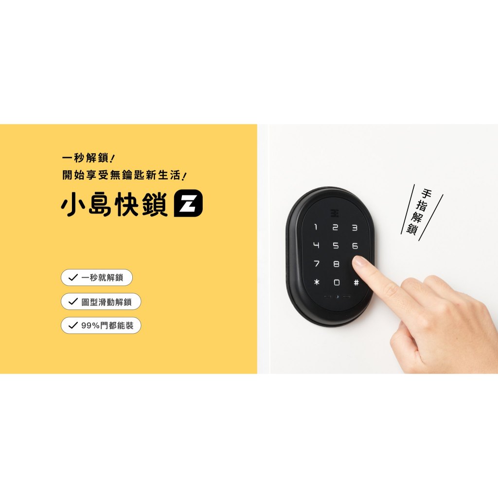 電子門鎖 電子鎖 小島快鎖Z 門鎖 智慧門鎖 密碼智慧門鎖 Smart Lock 3E