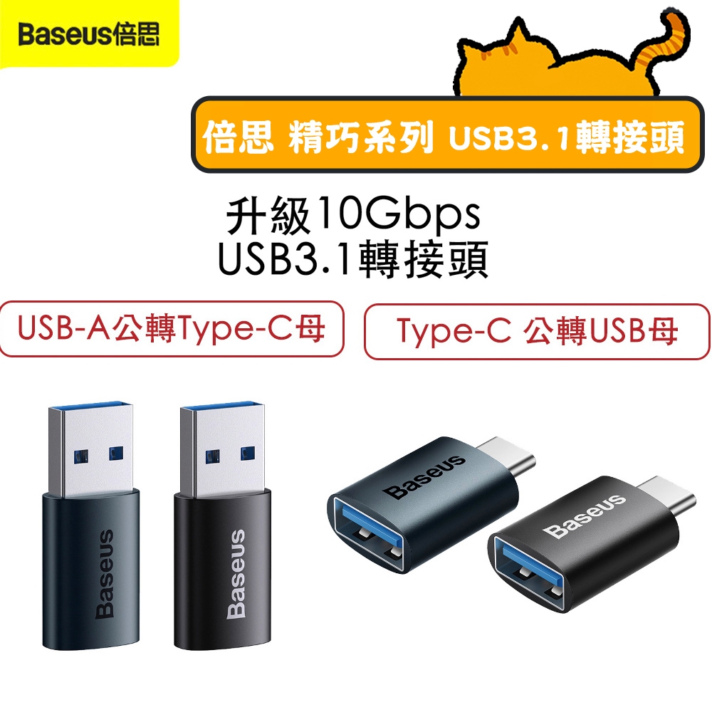 Baseus倍思 精巧系列 USB 3.1 轉接頭 Type-C 公轉USB母 OTG i15適用