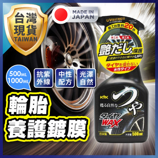 【日本KYK製造】 輪胎蠟 蠟 輪胎光亮劑 輪胎亮光蠟 輪胎臘 輪胎油 輪胎清潔劑 輪胎清潔 輪胎打蠟 輪胎增亮劑