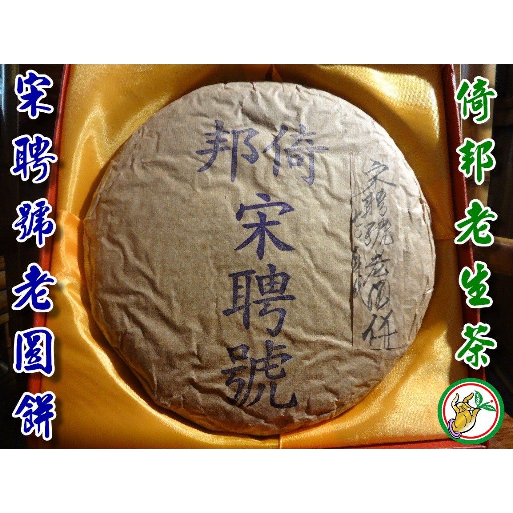 【松竹梅茶行普洱茶】珍藏70年代倚邦宋聘號老圓餅(藍票内飛一尖角) 老生茶/倚邦高山野生春尖/蘭樟香馥郁茶氣強/自然乾倉