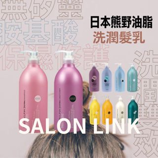 【希千代】熊野油脂 SALON LINK 胺基酸 / 保濕修護 / 洗潤雙效 / 無矽靈 洗髮 / 潤髮乳