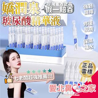 愛北鼻 臺灣現貨『官方授權』七老闆推薦 次拋精華 嬌潤泉透明質酸鈉舒緩透潤次拋精華液