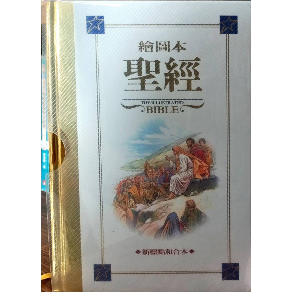 繪圖本《聖經》另贈書2本