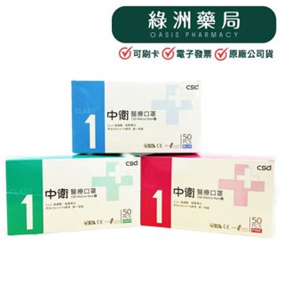 【現貨】中衛CSD醫療口罩 雙鋼印 新/舊包裝 一級醫療口罩 (50片/盒)【綠洲藥局】