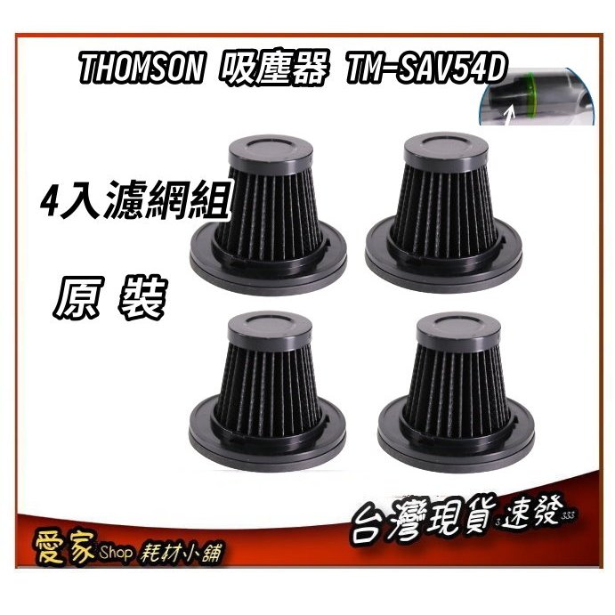 4入 原裝濾網 現貨 適 THOMSON USB 手持無線 吸塵器 TM-SAV54D 尚有多件優惠
