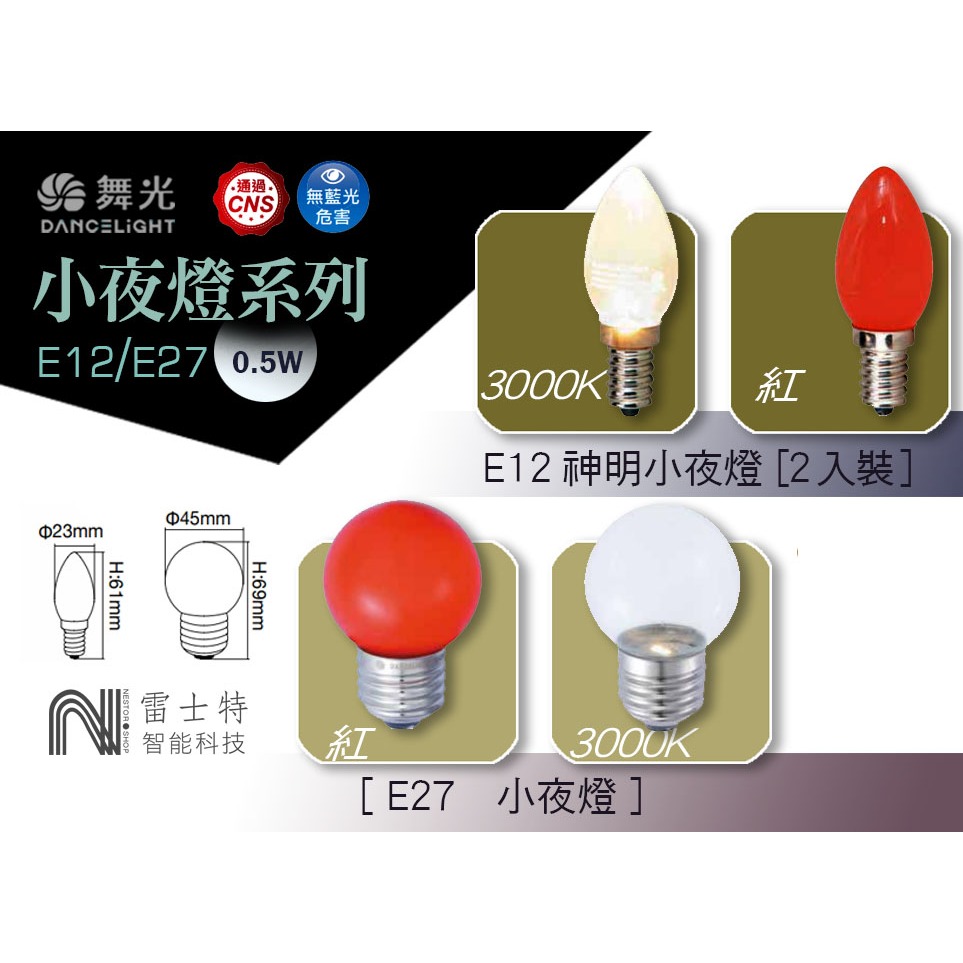 ∥雷士特Nestor∥〃舞光E12 神明小夜燈◎E27小夜燈   ︱0.5W︱ LED-E120.5WR1