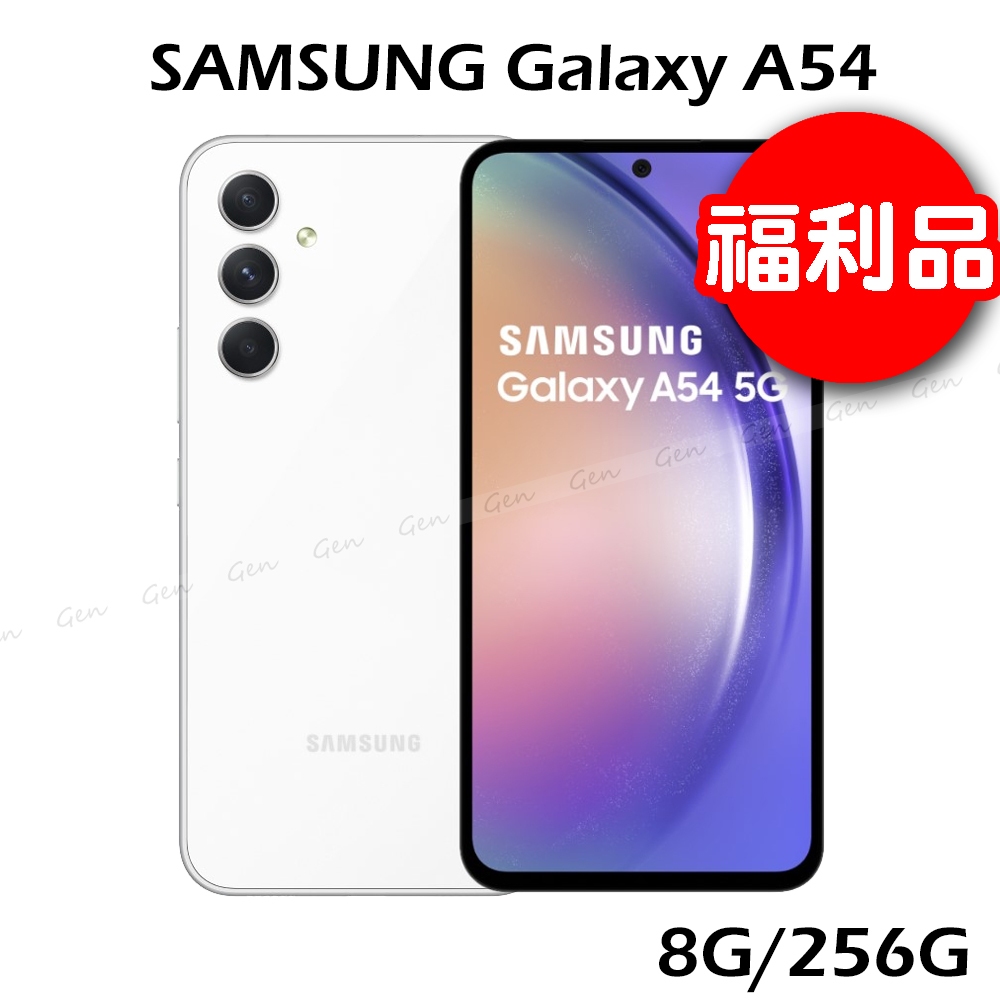 【福利品】SAMSUNG Galaxy A54 5G 8G/256G -白玉玻玻