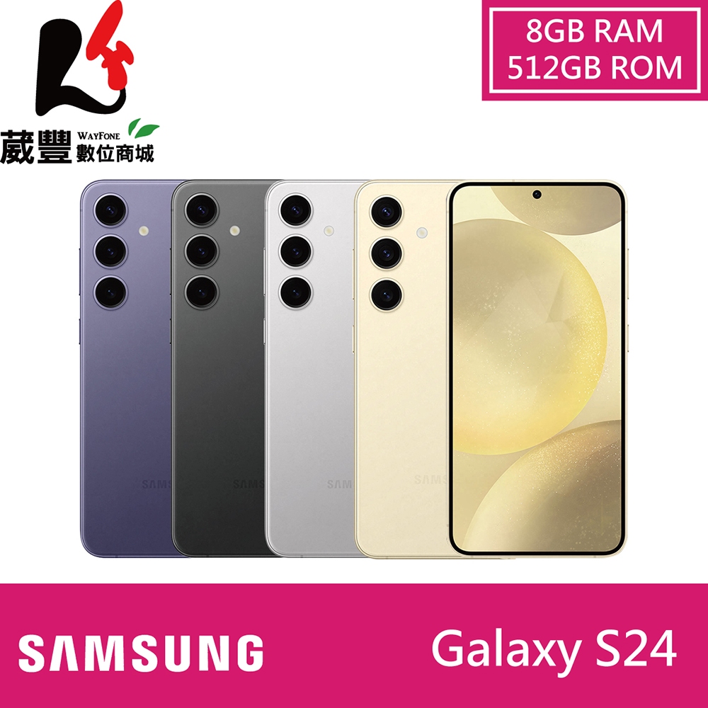 SAMSUNG Galaxy S24 5G S9210 8G/512G 6.2 吋智慧型手機 贈多重好禮