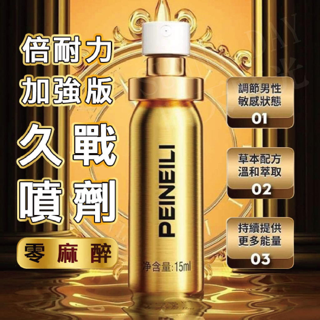 【現貨】PEINEILI 倍耐力金噴 加強版 男用 耐久 耐久不麻木 噴霧 15ml