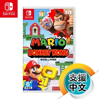 NS《瑪利歐vs咚奇剛》 中文版（台灣公司貨）（任天堂 Nintendo Switch）