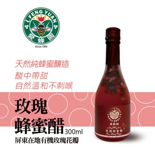 【新竹蜂蜜 愛蜂園】純釀玫瑰蜂蜜醋 300ml/瓶-即期品特惠 數量有限售完為止