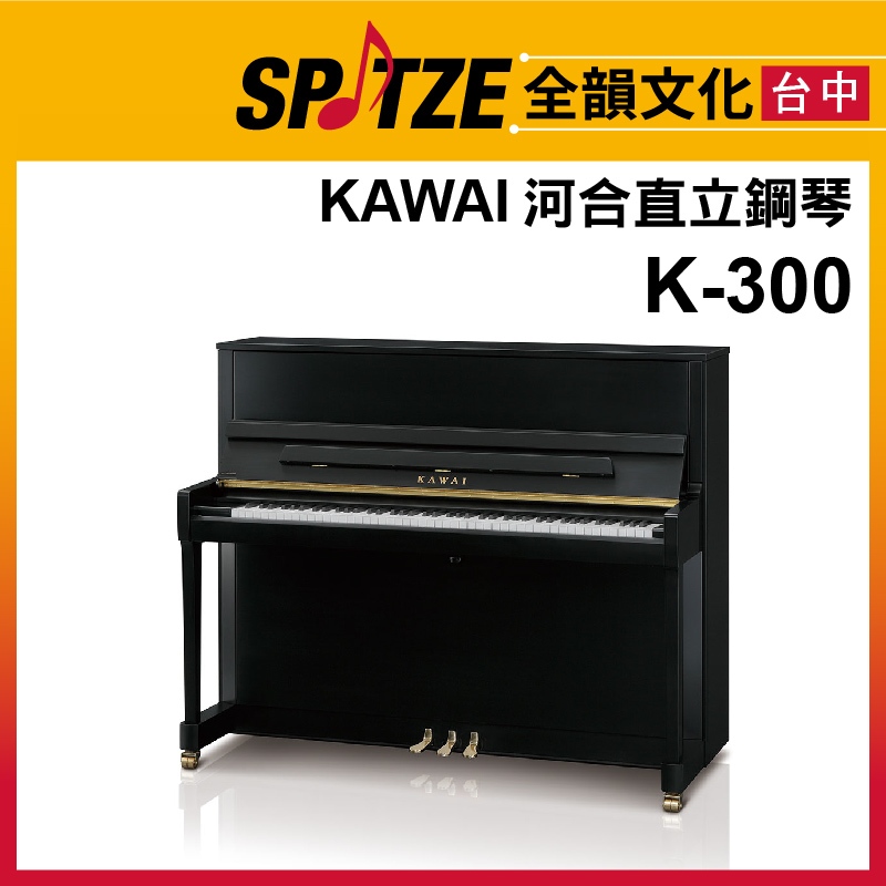 📢聊聊更優惠📢🎷全韻文化🎺日本KAWAI 直立鋼琴K-300 (請來電確認價格)免運！