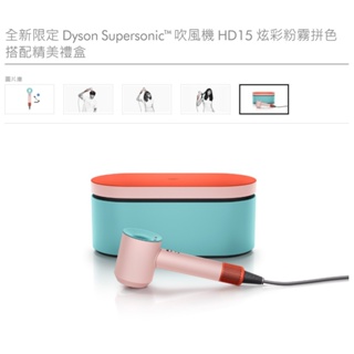 【全新】【限定色】 Dyson Supersonic™ 吹風機 HD15 炫彩粉霧拼色 搭配精美禮盒 【尾牙抽獎】免運