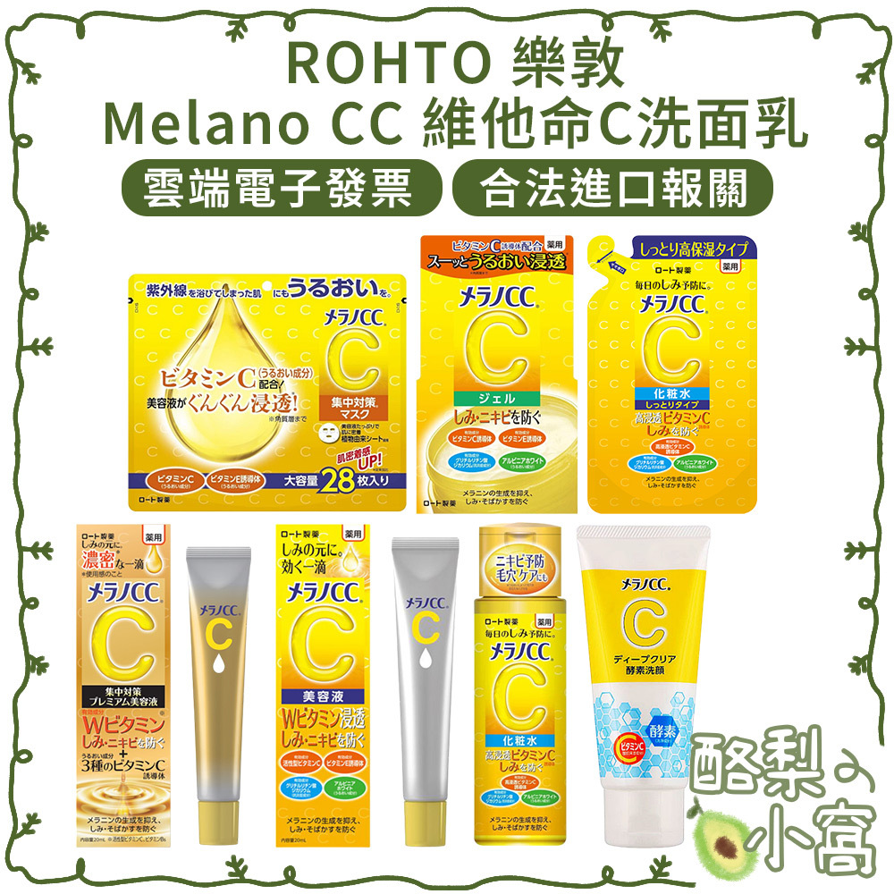 日本 ROHTO 樂敦 Melano CC 維他命C 酵素 深層 洗面乳【酪梨小窩】凝露 高純度 精華液 化妝水