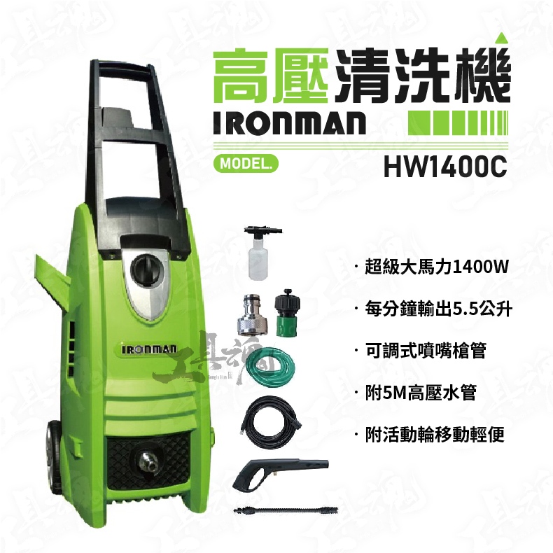 台灣 鐵人牌  IRONMAN 1400W 高壓 清洗機 洗車機 100bar 大馬力 HW-1400C