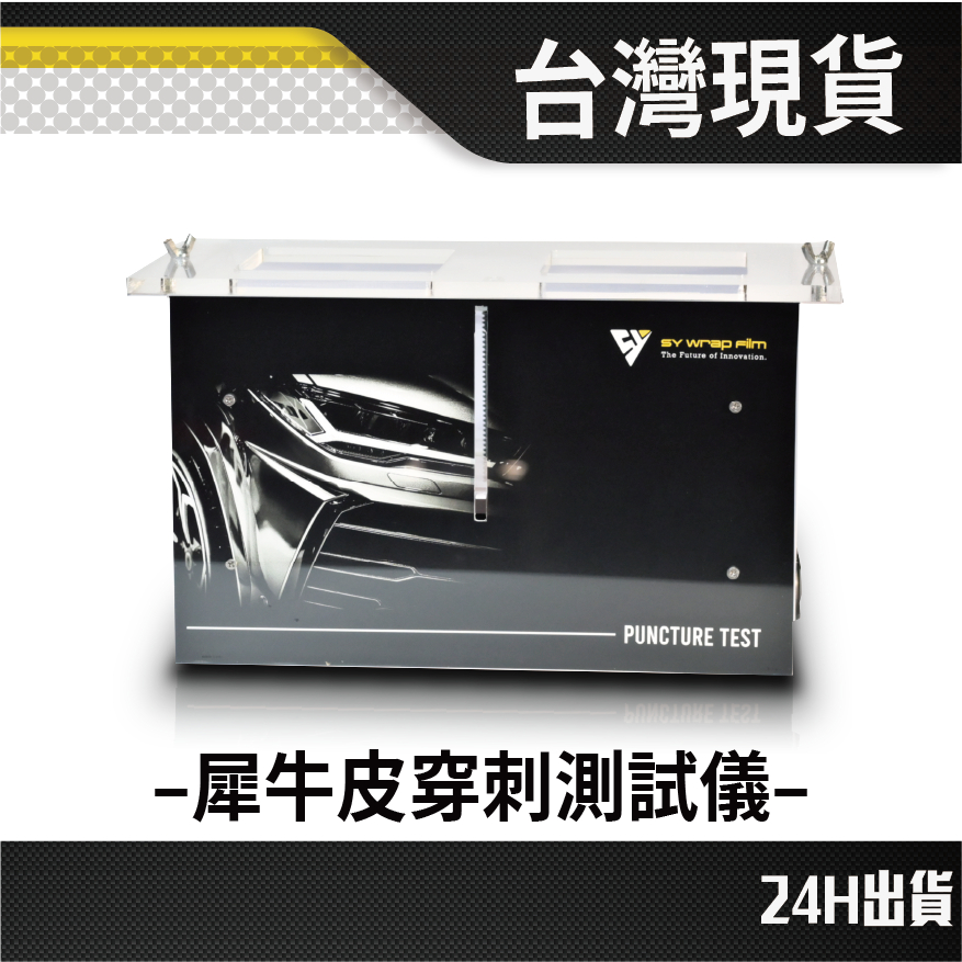 現貨 JY 犀牛皮穿刺機 犀牛皮拉伸展示機 測試穿刺機 拉伸穿刺測試機 拉伸測試 穿刺工具