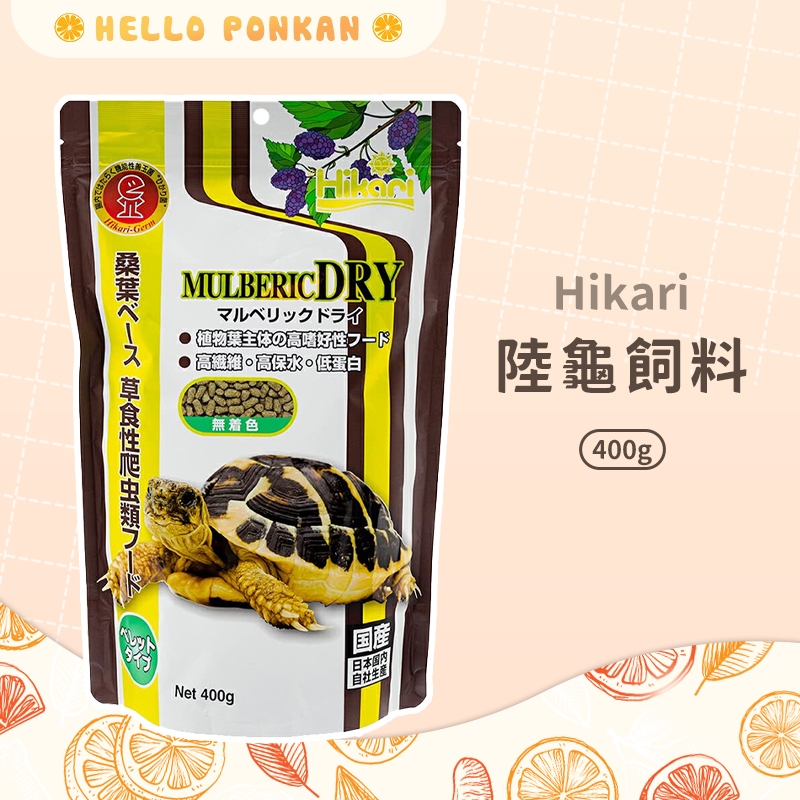 柑仔牧場探險🍊｜日本 Hikari 陸龜健康蔬食 陸龜飼料 象龜 蘇卡達 烏龜飼料 烏龜 豹龜 星龜 陸龜 400g