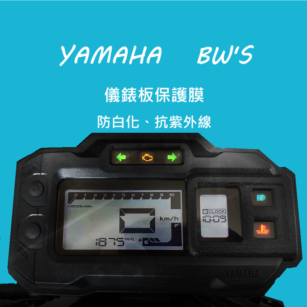 YAMAHA山葉 BWS125 儀表板保護膜犀牛皮 （防刮防止液晶儀表提早淡化）bws 2021水冷大b