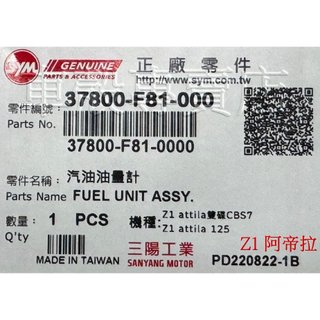 [車殼專賣店]適用:Z1 125、Z1 attila、Z1阿帝拉，原廠燃料量指示器、汽油浮筒、汽油量指示浮筒組，$550