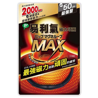 【易利氣】 磁力項圈MAX 黑色50cm / 60cm ( 1條/盒 ) 2000高斯