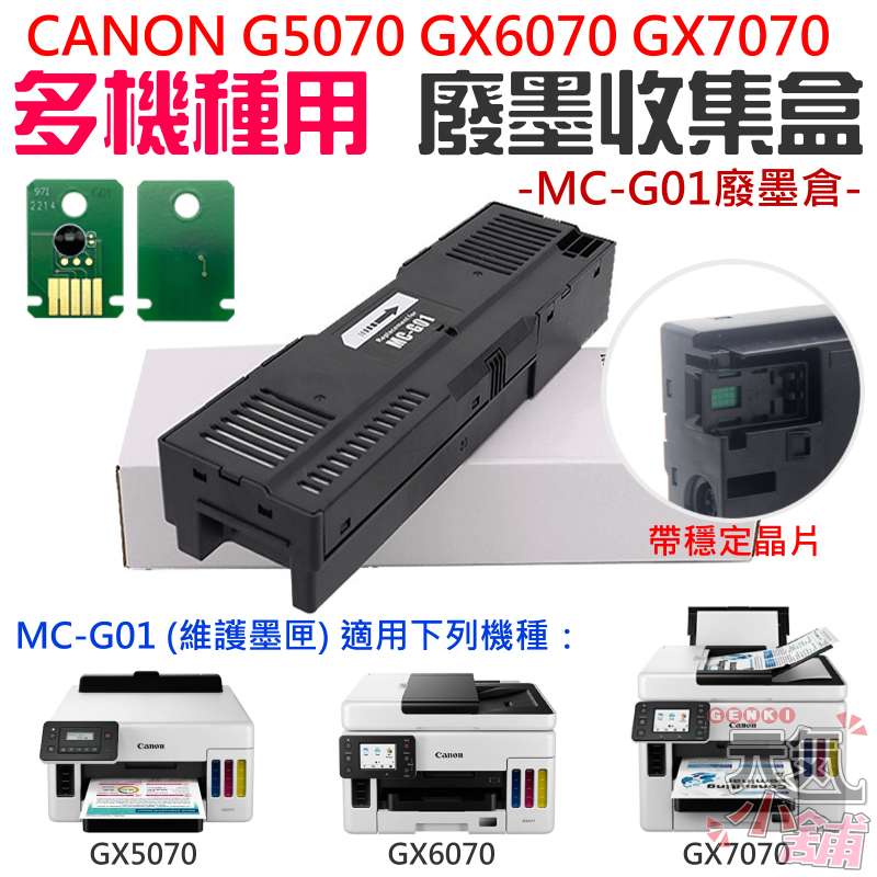 【台灣現貨】CANON GX5070 GX6070 GX7070 多機種 MC-G01 廢墨收集盒＃B03010A 廢墨