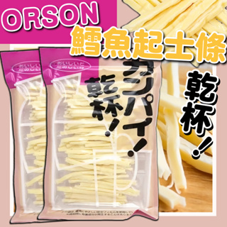 《ORSON》日本 鱈魚起士條 乾杯｜零食 現貨 起司 起司條 鱈魚條 乳酪條 乳酪起司 鱈魚乳酪條 ｜大掌櫃團購