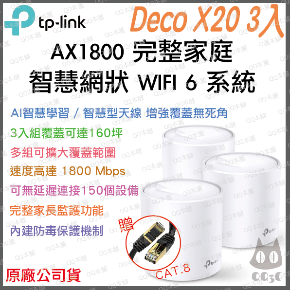 《 免運 原廠公司貨 3入》tp-link Deco X20 AX1800 Mesh WiFi 6 網狀 路由器 分享器