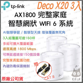《 tp-link 免運 3入 》Deco X20 AX1800 Mesh WiFi 6 網狀 路由器 無線 分享器