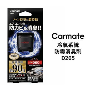 Carmate 汽車🚘冷氣系統抑制防霉消臭劑 D265 黏貼式