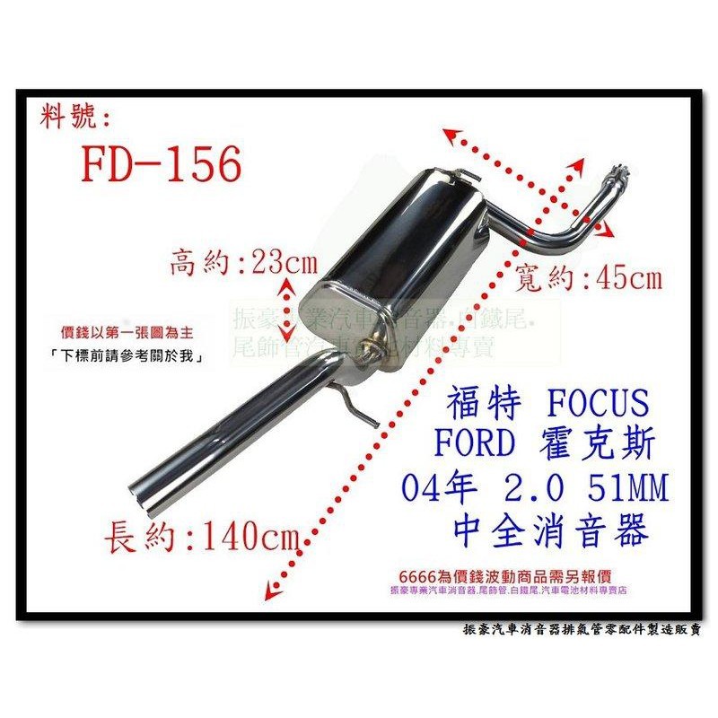 福特 FORD FOCUS 霍克斯  04 2.0 5門 51MM 中全 汽車改裝用品 排氣管 消音器 料號FD-156