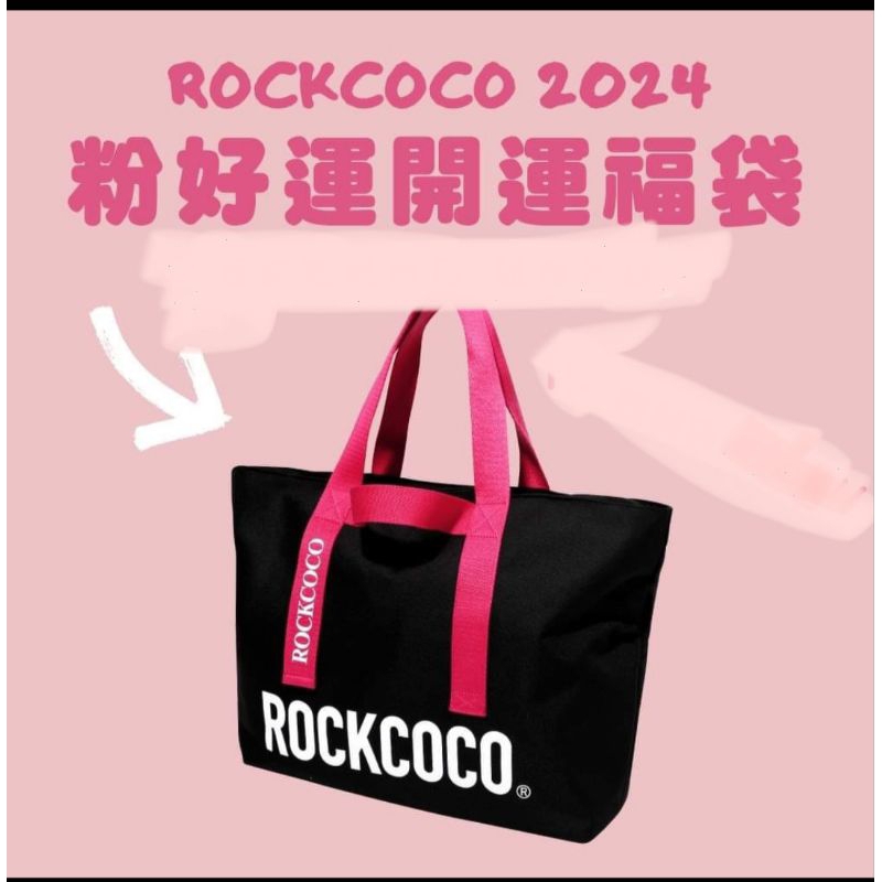 2024 ROCKCOCO 福袋袋子不含內容物 全新旅行包 STAYREAL