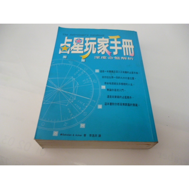 崇倫《占星玩家手冊 深度命盤解析 》方智│李逸民