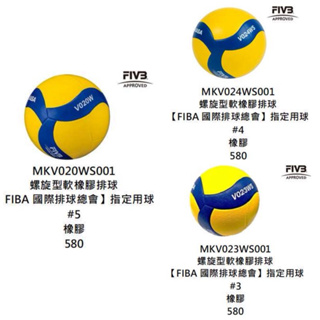 《典將體育》Mikasa 明星 奧運指定品牌 旋風型 螺旋型 柔軟 排球 3號 4號 5號