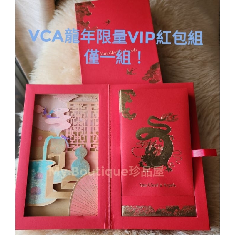【My Boutique珍品屋】VCA梵克雅寶2024年龍年VIP限量紅包袋10入附雕刻硬盒、外盒～ lv hermes