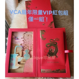 【My Boutique珍品屋】VCA梵克雅寶2024年龍年VIP限量紅包袋10入附雕刻硬盒、外盒～ lv hermes
