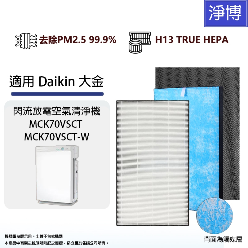 適用Daikin大金閃流空氣清淨機MCK70VSCT-W MCK70 MCK70VSCTW 活性碳+HEPA濾網