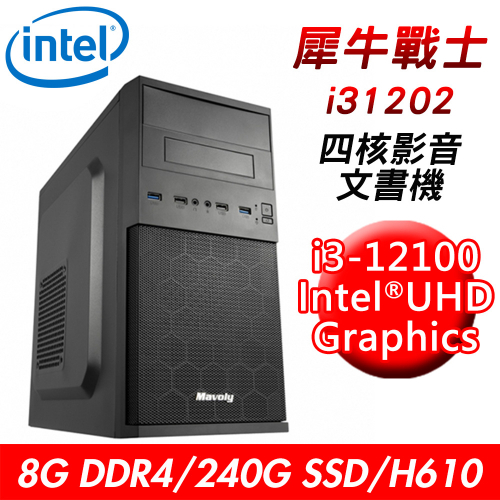 【技嘉平台】犀牛戰士i31202 四核影音文書機(i3-12100/H610/8G DDR4/240G SSD/400W