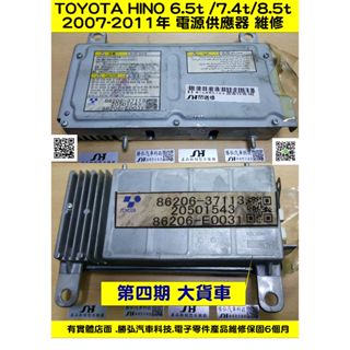 日野 HINO 300 4期 DC/DC 86206-37113 37112 電源供應器 維修 修理 整修對換品