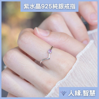 【天然石獨家款】紫水晶 勝利V形戒指 純銀戒指 水晶戒指 水晶 天然石 尾戒 紫水晶戒指 女生戒指 寶石戒指 可調式戒指